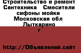 Строительство и ремонт Сантехника - Смесители,сифоны,мойки. Московская обл.,Лыткарино г.